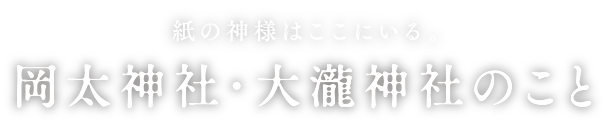 岡太神社・大瀧神社のこと